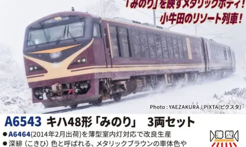 MICROACE マイクロエース (N) A6543 キハ48形 「みのり」 3両セット