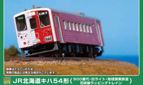 GREENMAX グリーンマックス グリーンマックス (N) 50845 JR北海道キハ54形（500番代・白ライト・地球探索鉄道花咲線ラッピングトレイン）（動力付き）