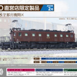 KATO［KKB00354］EF57-8宇都宮機関区