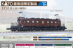 KATO［KKB00354］EF57-8宇都宮機関区
