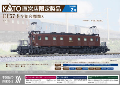 【KATO】KATO直営店限定 EF57形8号機（宇都宮機関区）発売