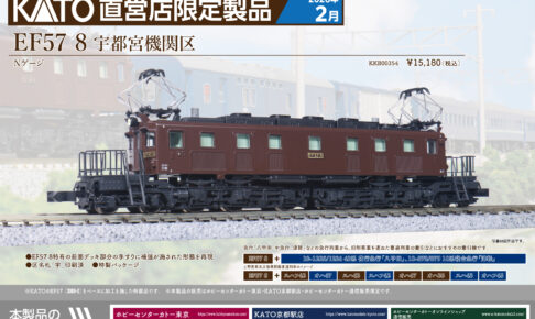 KATO［KKB00354］EF57-8宇都宮機関区