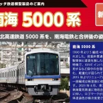 【ポポンデッタ】南海5000系 製品化