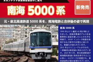 【ポポンデッタ】南海5000系 製品化