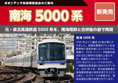 【ポポンデッタ】南海5000系 製品化