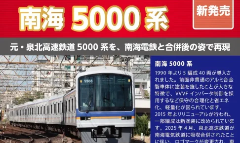 【ポポンデッタ】南海5000系 製品化