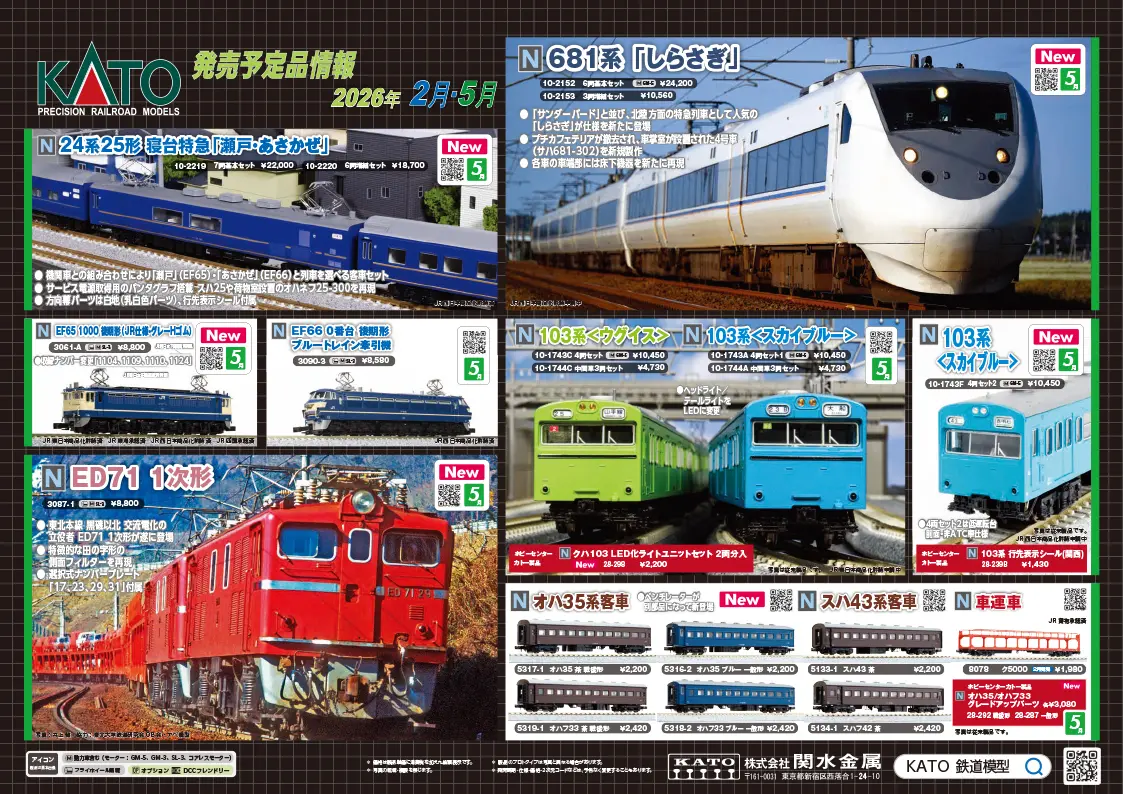 【KATO】2026年5月•7月発売予定 新製品ポスター（2025年12月26日発表）