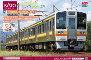 【KATO】2026年5月•7月発売予定 新製品ポスター（2025年12月26日発表）