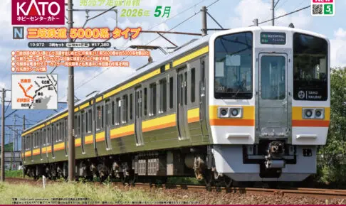 【KATO】2026年5月•7月発売予定 新製品ポスター（2025年12月26日発表）