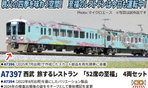 MICROACE マイクロエース (N)A7397 西武 旅するレストラン「52席の至福」4両セット