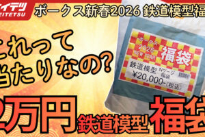 【鉄道模型 2万円 福袋 2026】当たり？はずれ？結論が割れそうな Nゲージ 福袋を開封！