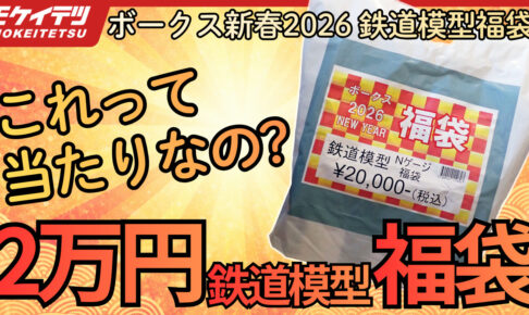 【鉄道模型 2万円 福袋 2026】当たり？はずれ？結論が割れそうな Nゲージ 福袋を開封！
