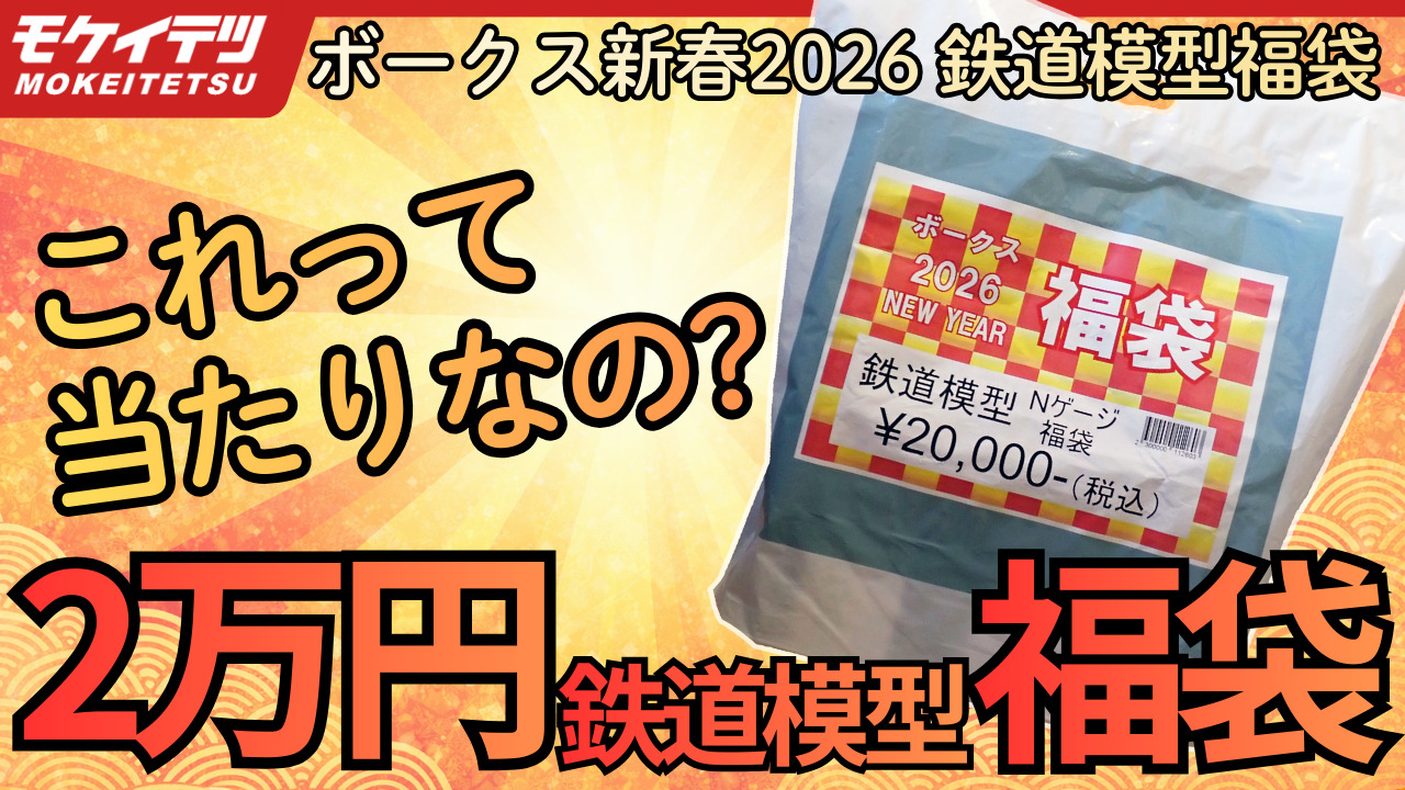 【鉄道模型 2万円 福袋 2026】当たり？はずれ？結論が割れそうな Nゲージ 福袋を開封！