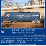 TOMIX トミックス (N) 8770 私有貨車 タキ243000形（日本オイルターミナル・青）(1両)