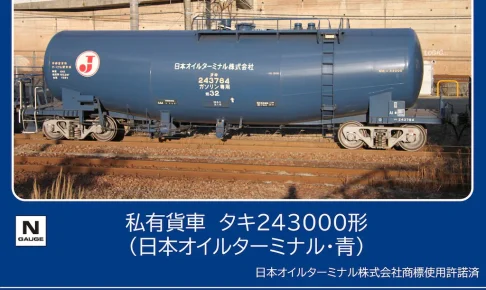TOMIX トミックス (N) 8770 私有貨車 タキ243000形（日本オイルターミナル・青）(1両)