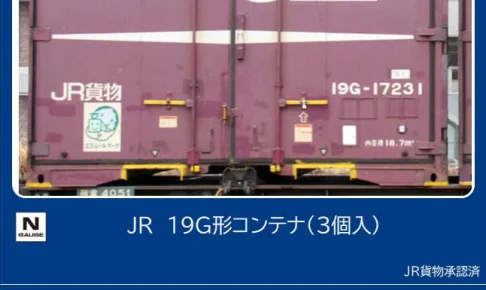 トミックス (N) 3139 JR 19G形コンテナ（3個入）