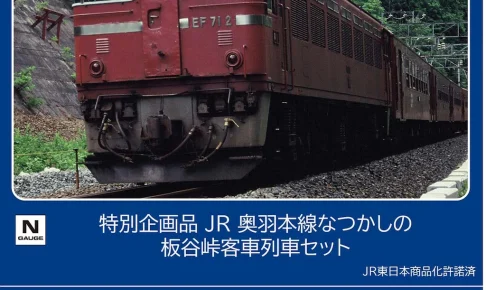 TOMIX トミックス (N) 97967 JR 奥羽本線なつかしの板谷峠客車列車セット(3両)【特別企画品】