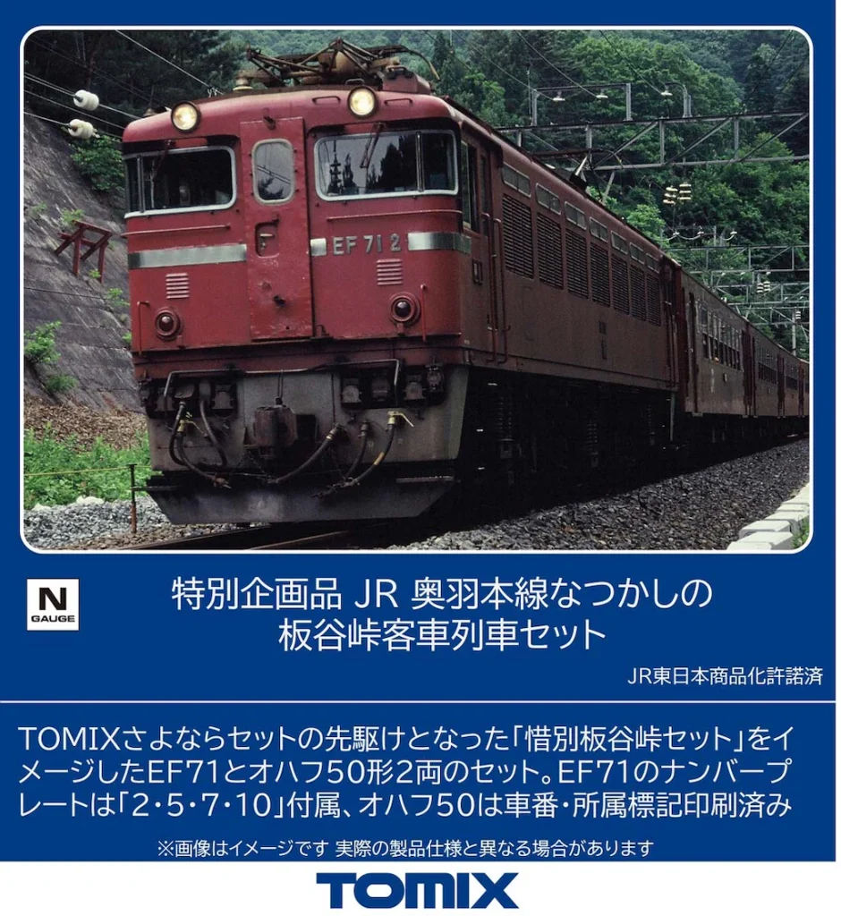 TOMIX トミックス (N) 97967 JR 奥羽本線なつかしの板谷峠客車列車セット(3両)【特別企画品】