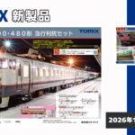 【TOMIX】2026年7月発売予定 新製品ポスター（2026年1月8日発表）