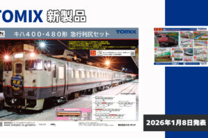 【TOMIX】2026年7月発売予定 新製品ポスター（2026年1月8日発表）