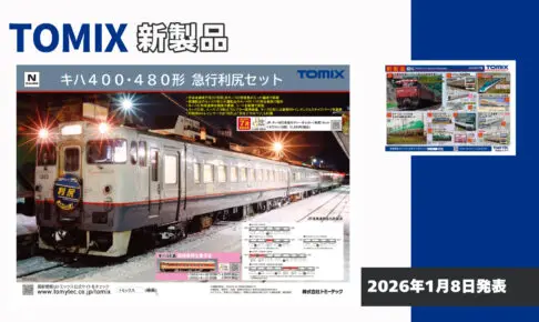 【TOMIX】2026年7月発売予定 新製品ポスター（2026年1月8日発表）