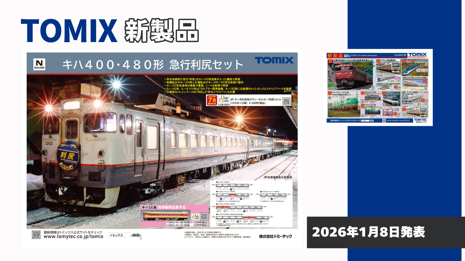 【TOMIX】2026年7月発売予定 新製品ポスター（2026年1月8日発表）