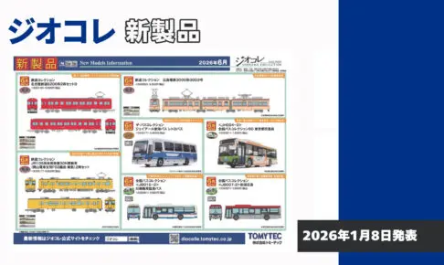 【ジオコレ】2026年6月発売予定 新製品ポスター（2026年1月8日発表）