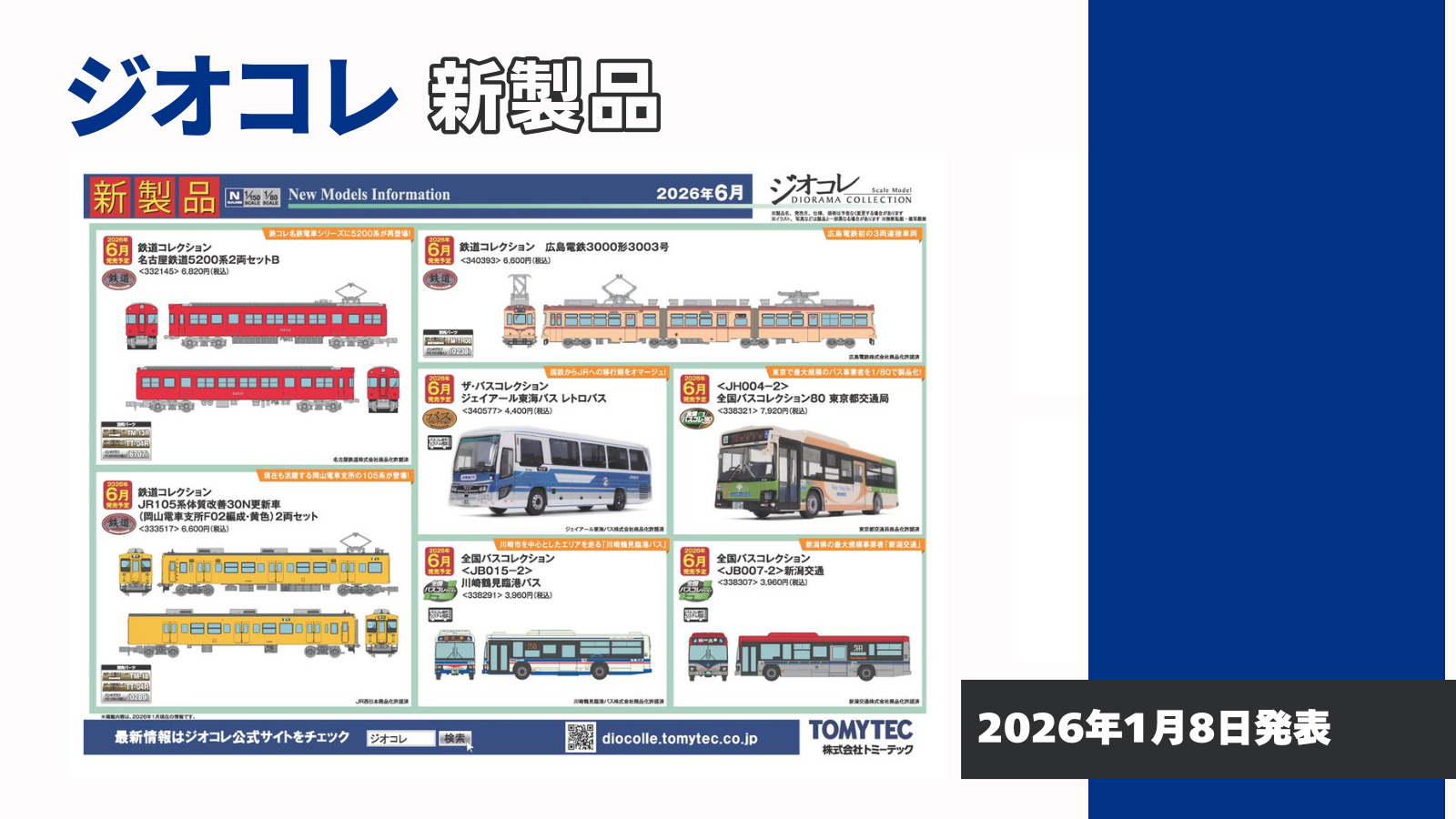 【ジオコレ】2026年6月発売予定 新製品ポスター(2026年1月8日発表)