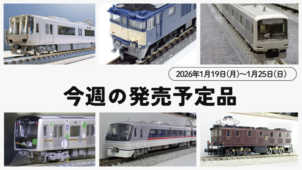 今週の発売予定品】1/19(月)〜1/25(日) | モケイテツ