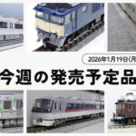 【今週の発売予定品】1/19(月)〜1/25(日)