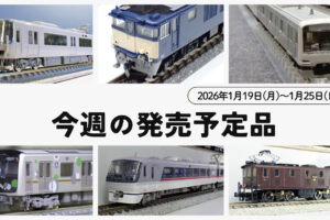 【今週の発売予定品】1/19(月)〜1/25(日)