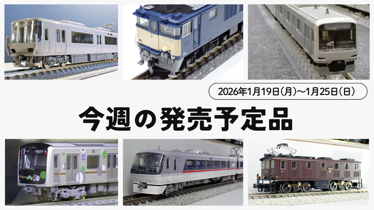 【今週の発売予定品】1/19(月)〜1/25(日)