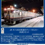 TOMIX トミックス (N) 97240 JR キハ400系急行ディーゼルカー（利尻）セット(5両)
