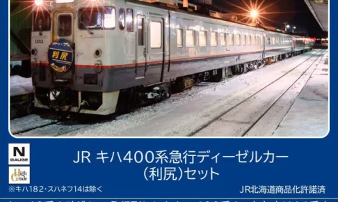 TOMIX トミックス (N) 97240 JR キハ400系急行ディーゼルカー（利尻）セット(5両)