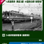 KATO カトー 5281 オハ14 国鉄仕様