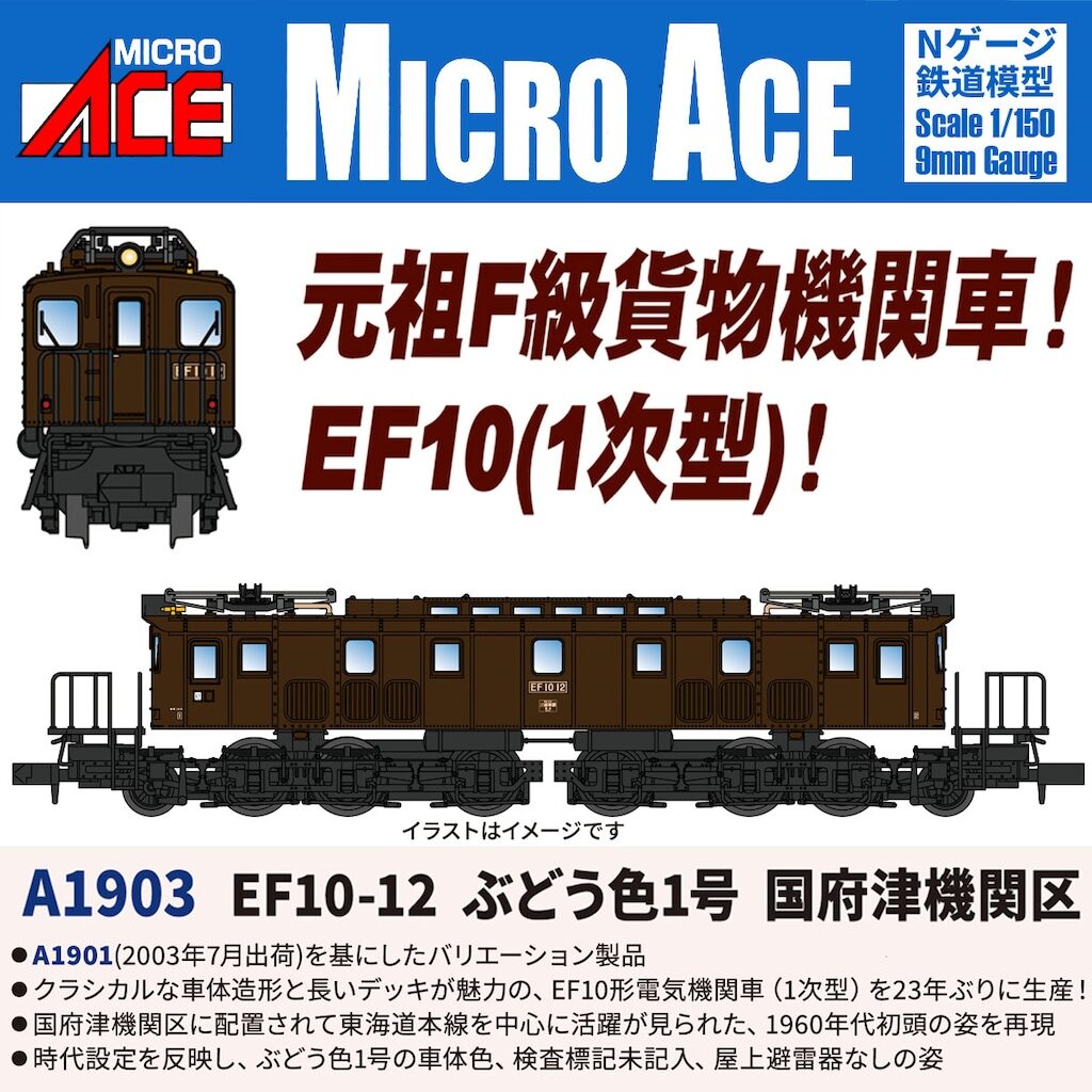 MICROACE マイクロエース (N)A1903 EF10-12 ぶどう色1号 国府津機関区(1両)