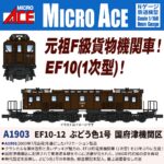 MICROACE マイクロエース (N)A1903 EF10-12 ぶどう色1号 国府津機関区(1両)