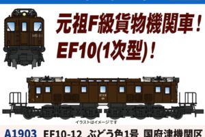MICROACE マイクロエース (N)A1903 EF10-12 ぶどう色1号 国府津機関区(1両)