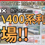 【YouTube】ついに来た！キハ400系が登場！TOMIX50周年記念アイテムも解禁！（2026年1月8日発表 TOMIX•ジオコレ新製品）