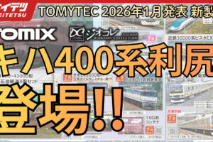 【YouTube】ついに来た！キハ400系が登場！TOMIX50周年記念アイテムも解禁！（2026年1月8日発表 TOMIX•ジオコレ新製品）