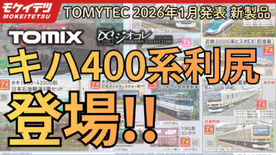【YouTube】ついに来た！キハ400系が登場！TOMIX50周年記念アイテムも解禁！（2026年1月8日発表 TOMIX•ジオコレ新製品）