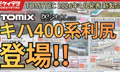 【YouTube】ついに来た！キハ400系が登場！TOMIX50周年記念アイテムも解禁！（2026年1月8日発表 TOMIX•ジオコレ新製品）