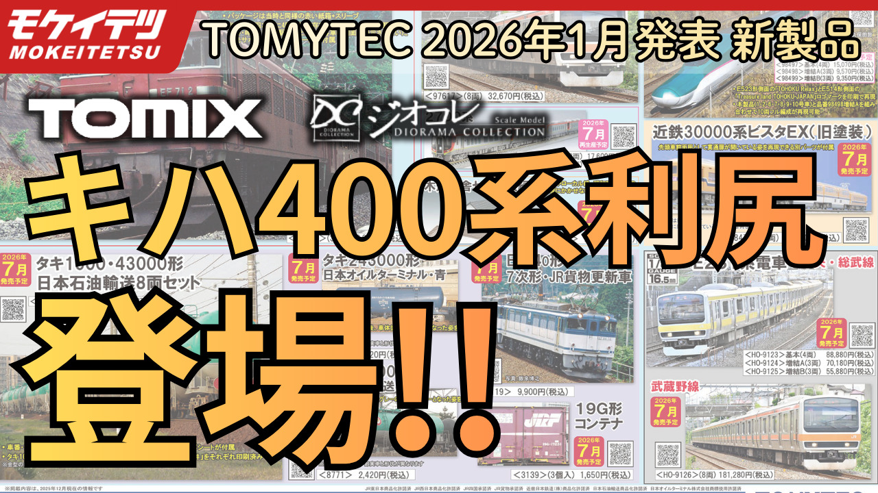 【YouTube】ついに来た！キハ400系が登場！TOMIX50周年記念アイテムも解禁！（2026年1月8日発表 TOMIX•ジオコレ新製品）