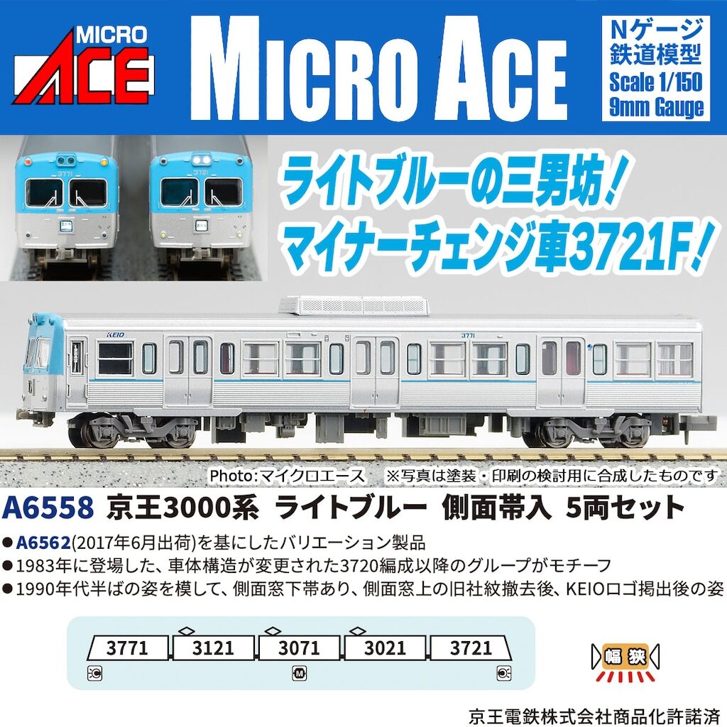MICROACE マイクロエース (N)A6558 京王3000系 ライトブルー 側面帯入 5両セット
