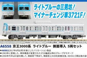 MICROACE マイクロエース (N)A6558 京王3000系 ライトブルー 側面帯入 5両セット