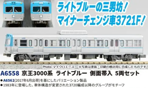 MICROACE マイクロエース (N)A6558 京王3000系 ライトブルー 側面帯入 5両セット