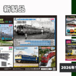 【KATO】2026年5月〜7月発売予定 新製品ポスター(2025年12月26日発表)