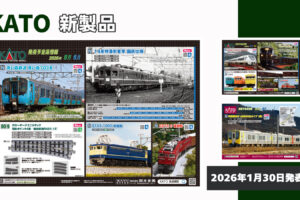 【KATO】2026年5月〜7月発売予定 新製品ポスター（2025年12月26日発表）
