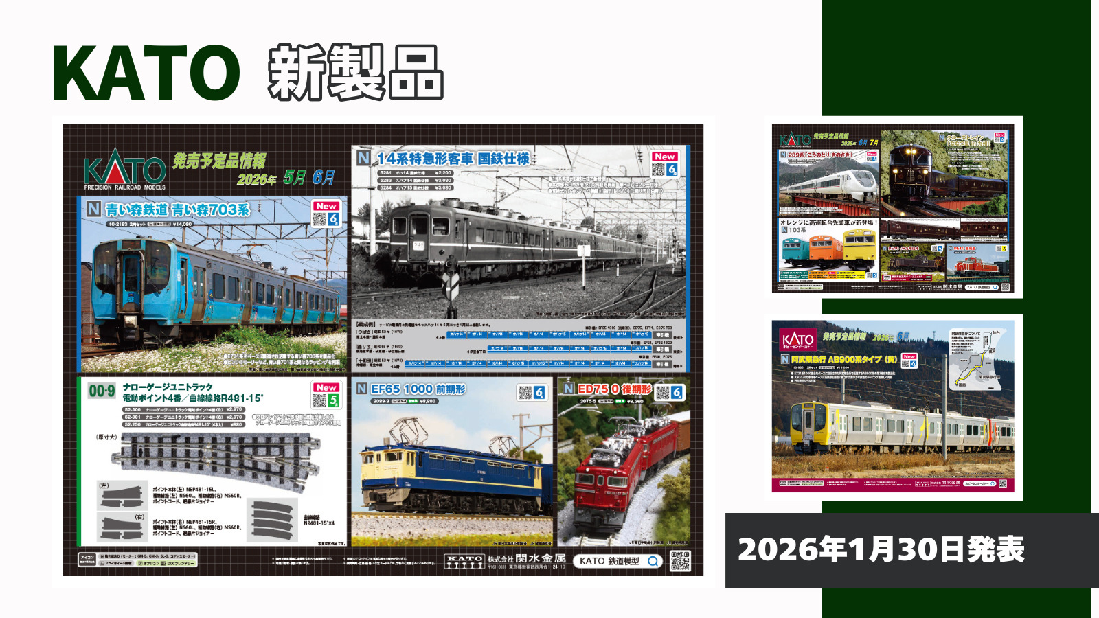【KATO】2026年5月〜7月発売予定 新製品ポスター（2025年12月26日発表）