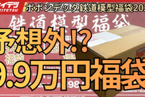 【YouTube】99,000円！ポポンデッタ 鉄道模型福袋 2026 を開封！